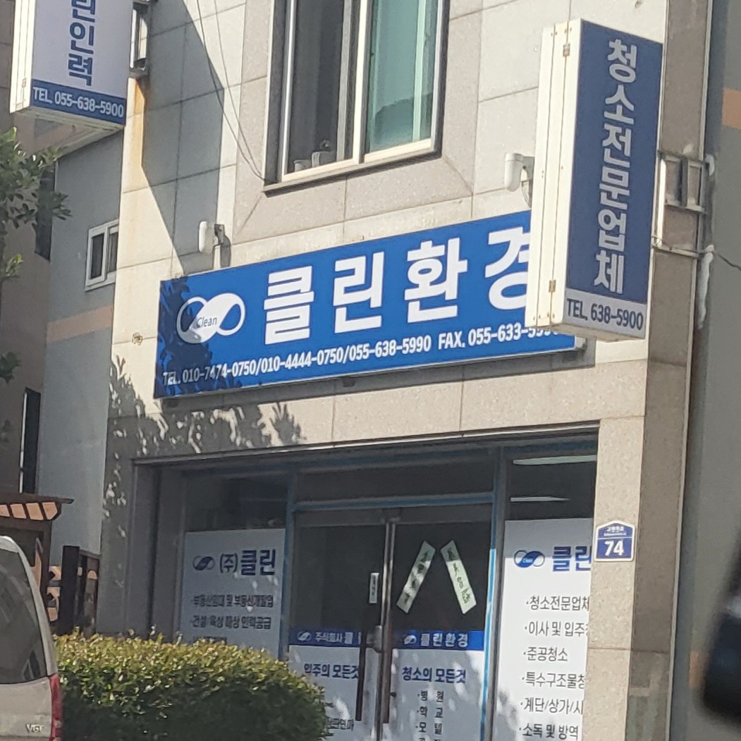 클린환경