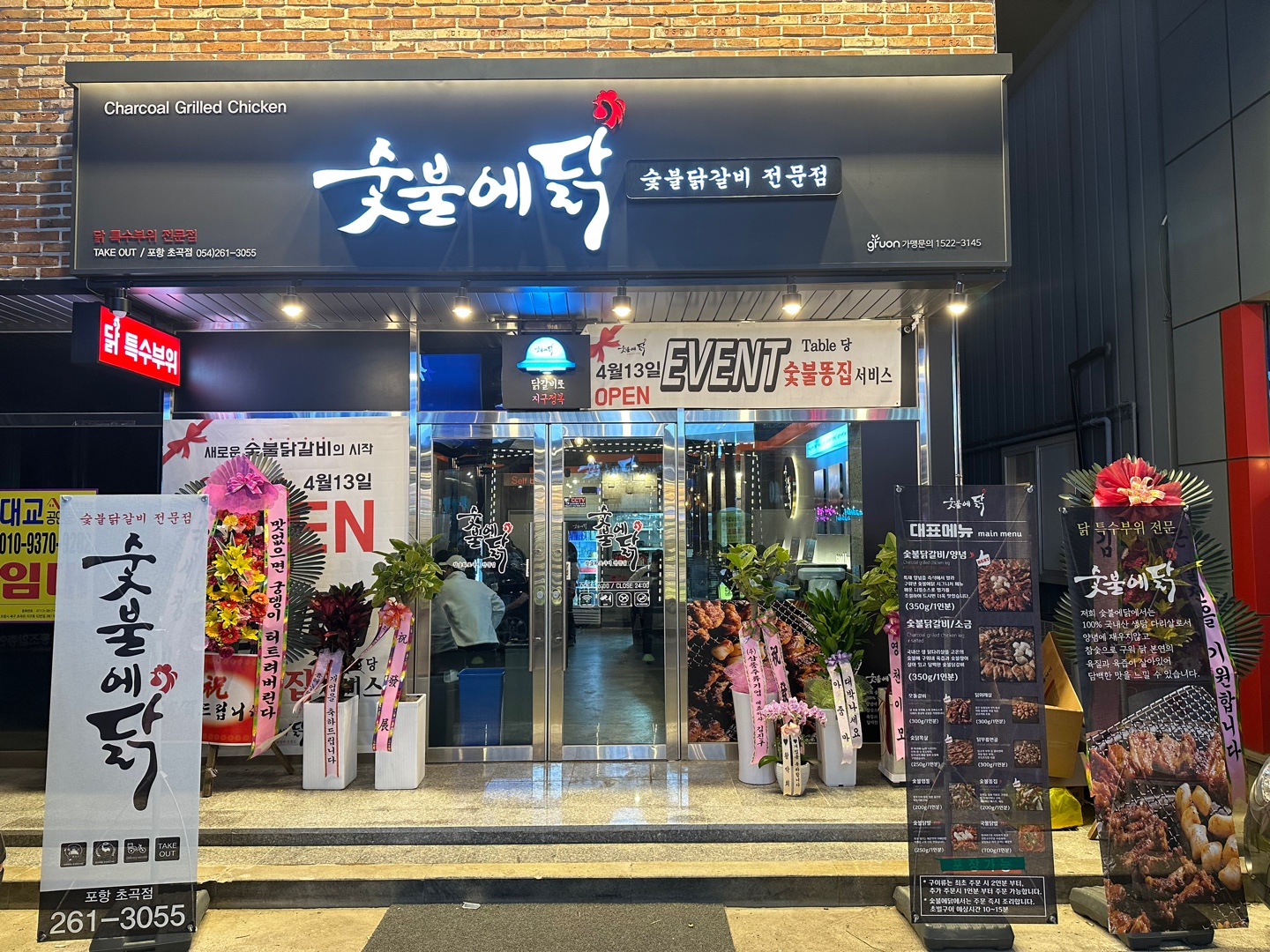 숯불에닭 포항초곡점