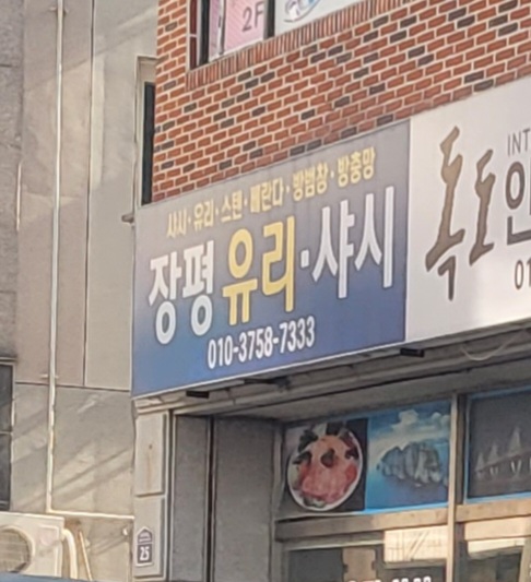 장평유리샷시