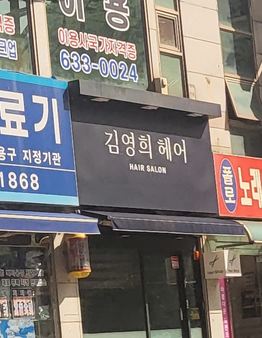 김영희헤어