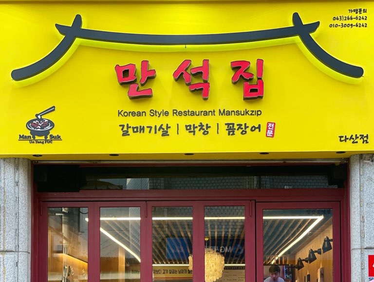 만석집 다산점