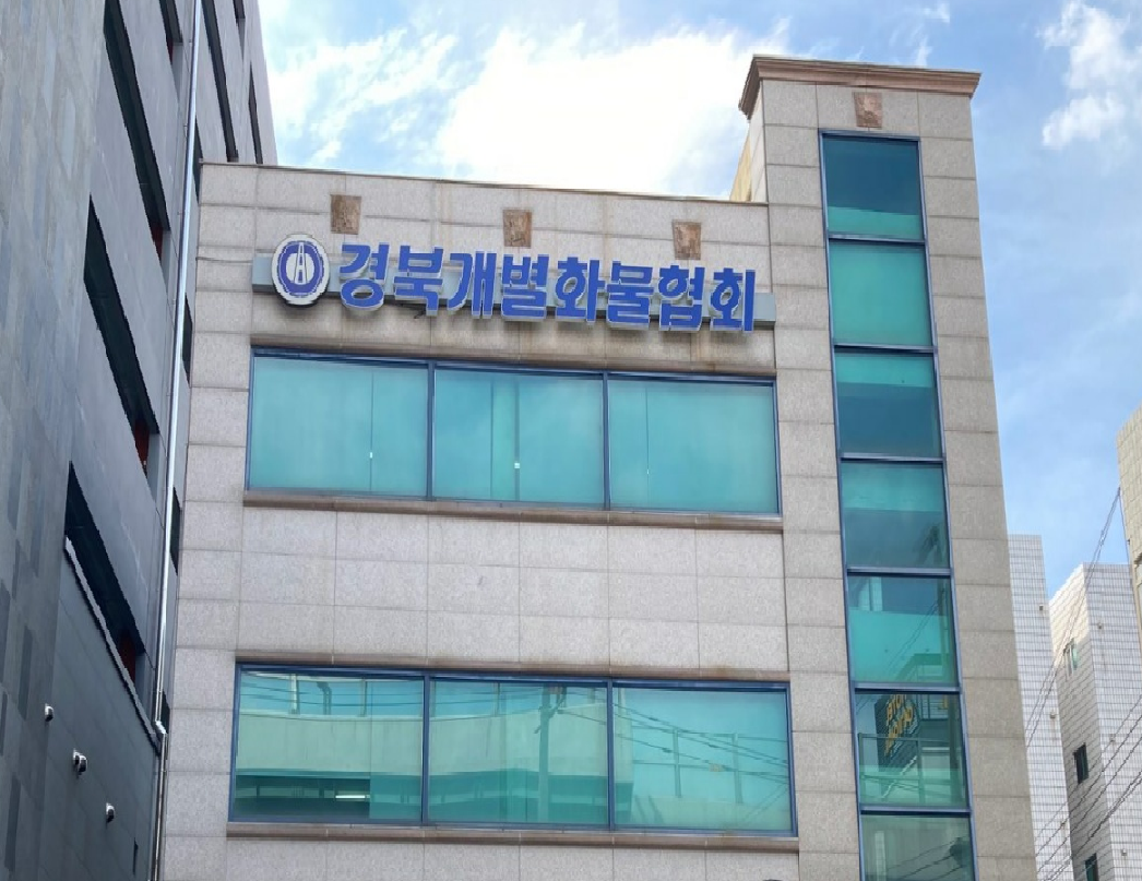 경상북도개인개별화물자동차운송사업협회