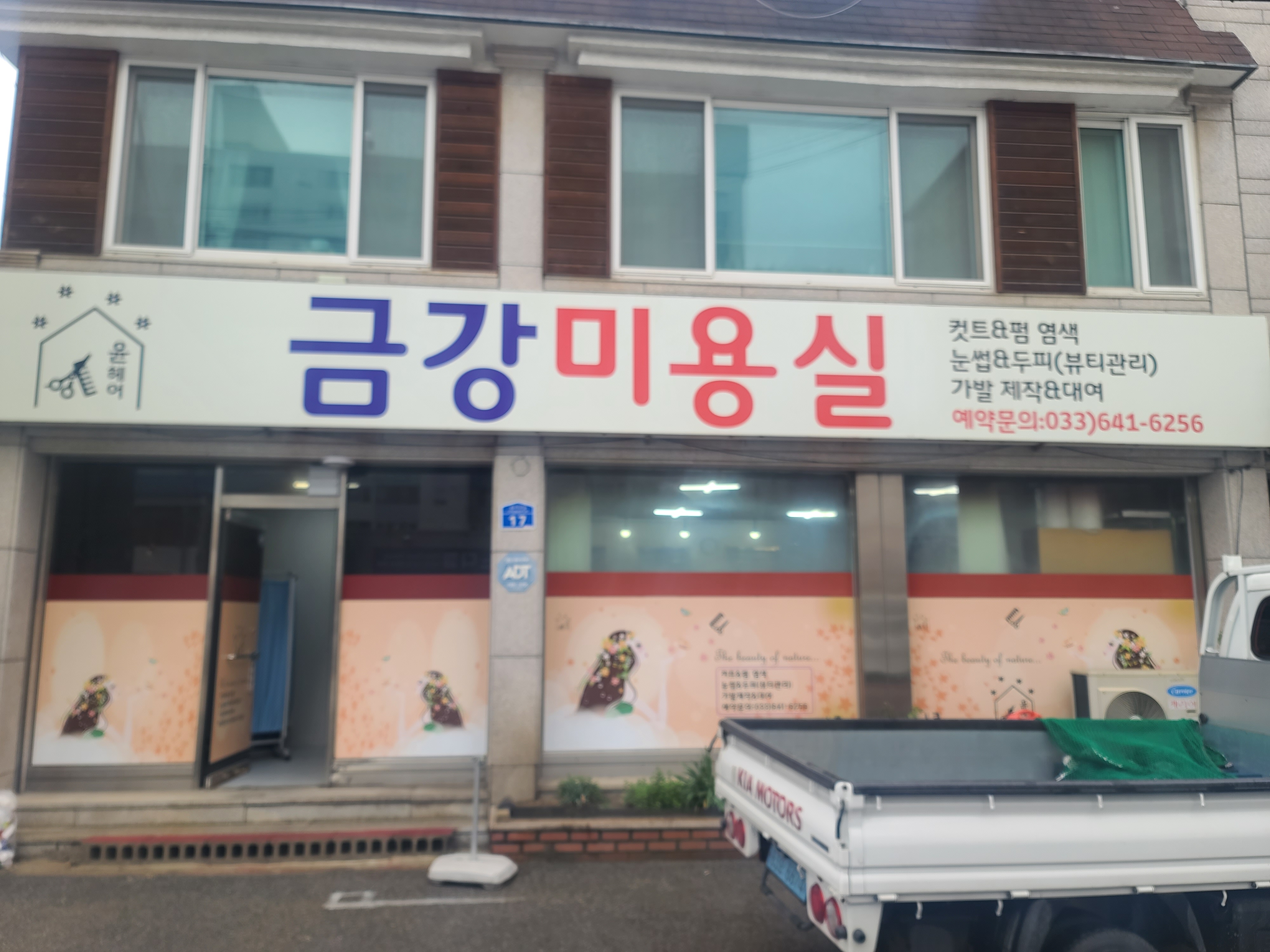 금강미용실