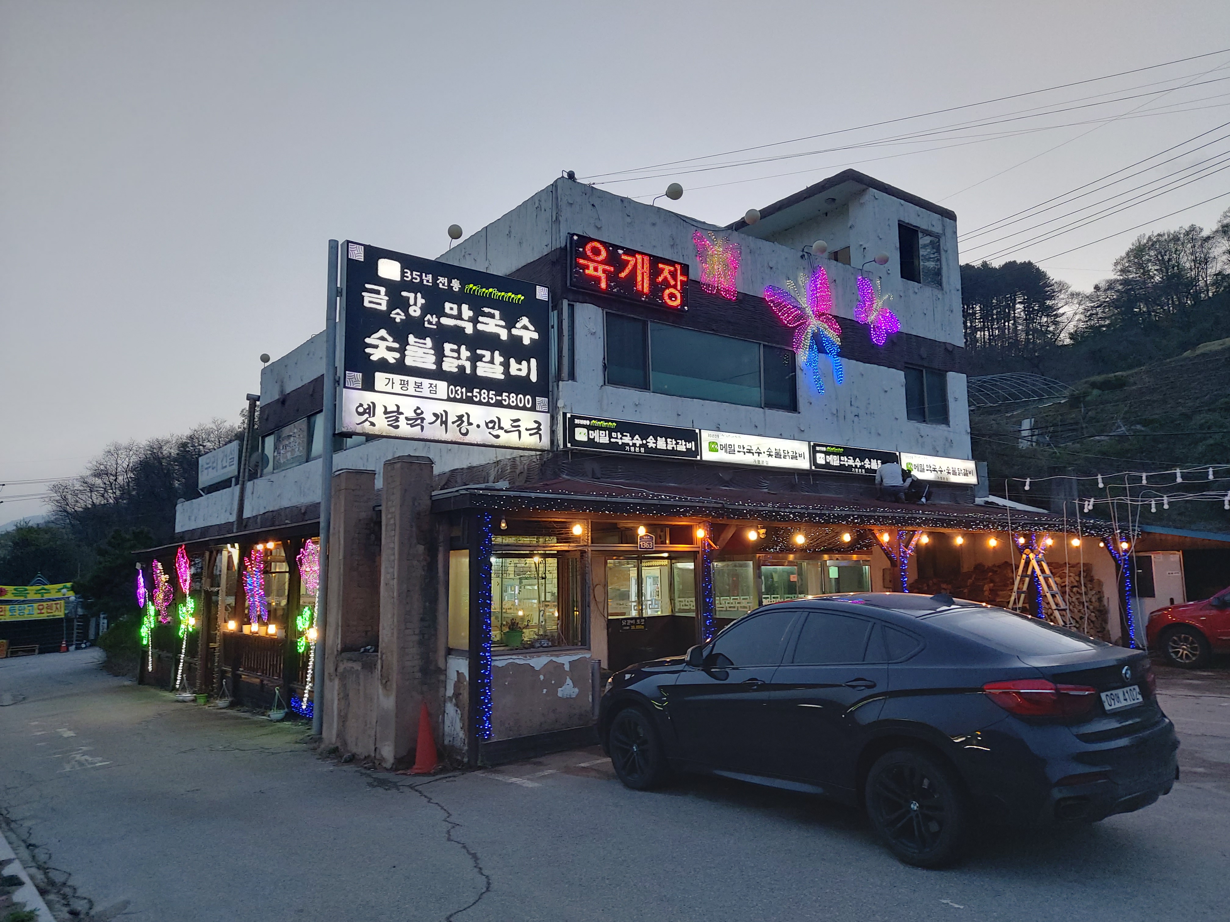 금수강산 막국수 숯불닭갈비