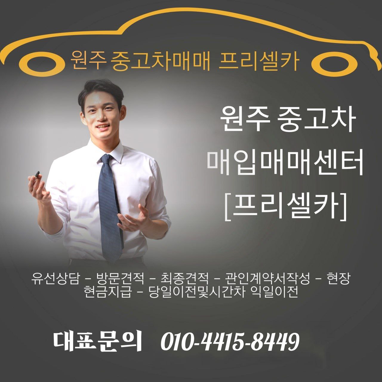 원주중고차 매매매입 프리셀카 강원도지점