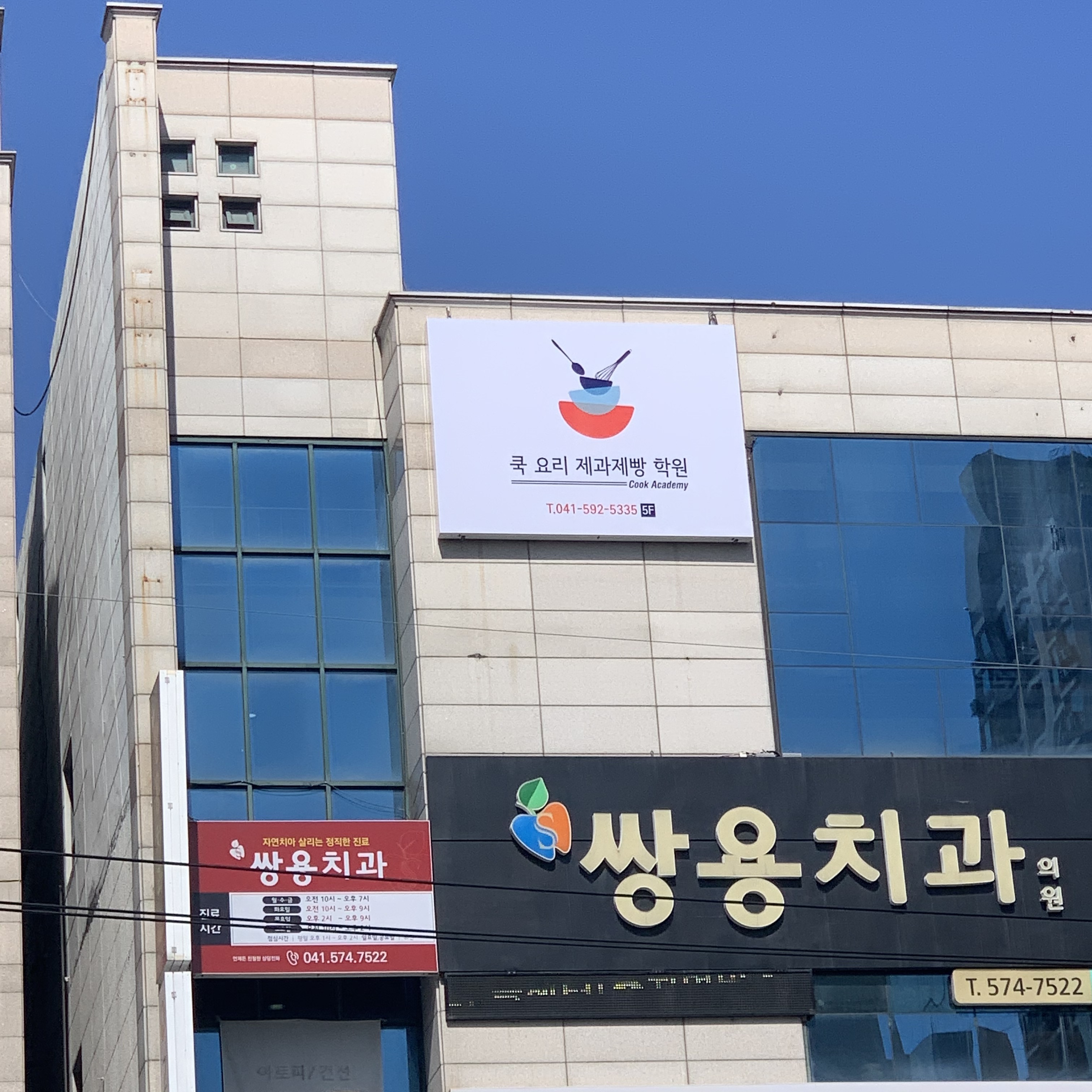 쿡요리제과제빵학원