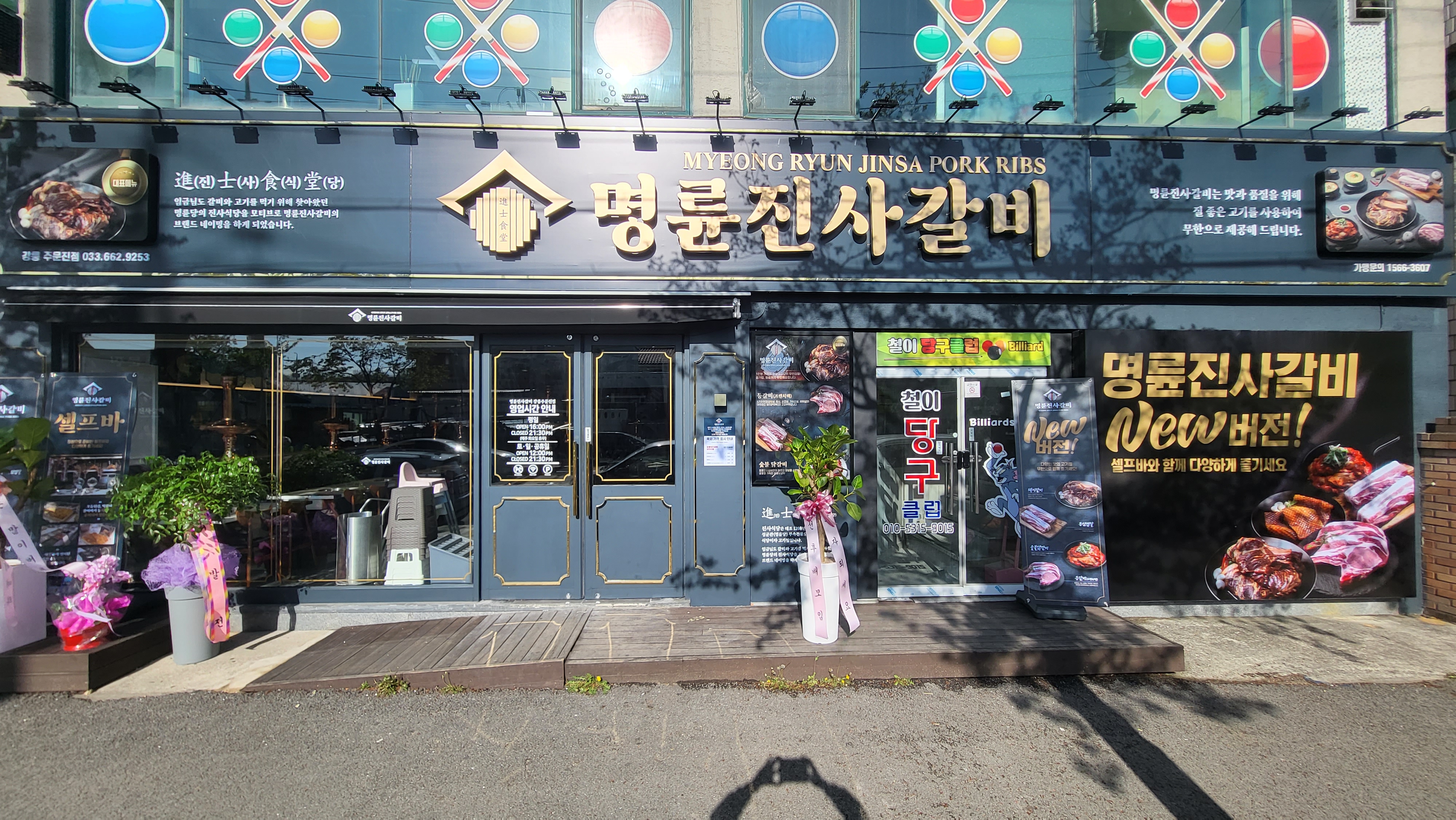 명륜진사갈비 강릉주문진점