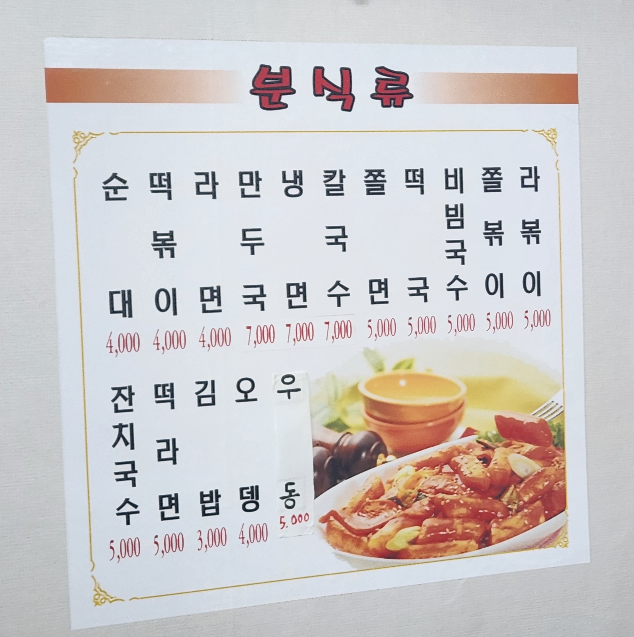 미진분식한식