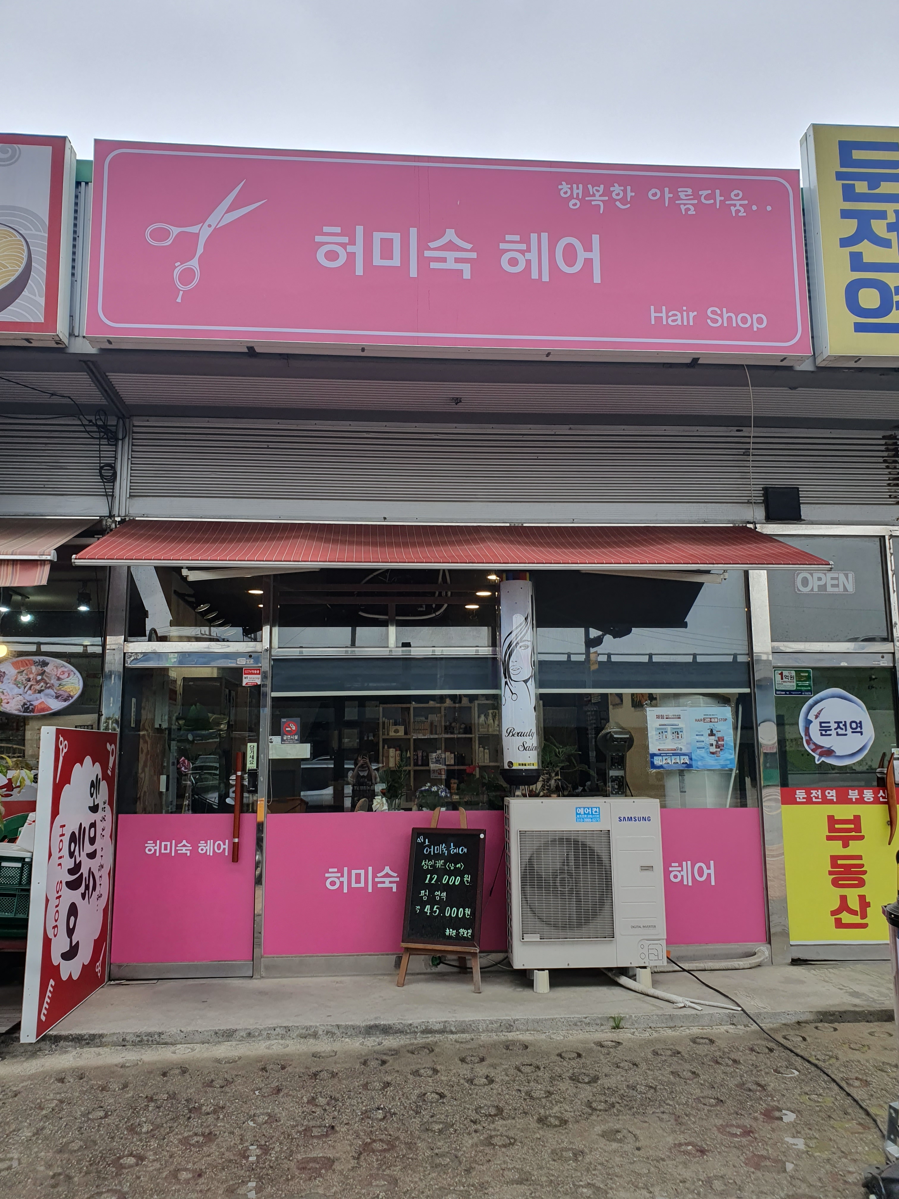 허미숙헤어샵