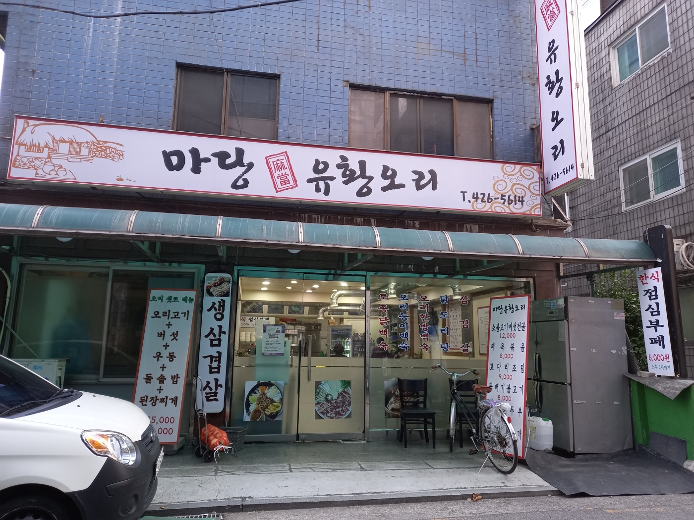 마당유황오리
