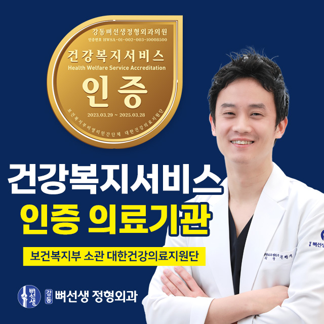 강동뼈선생정형외과의원
