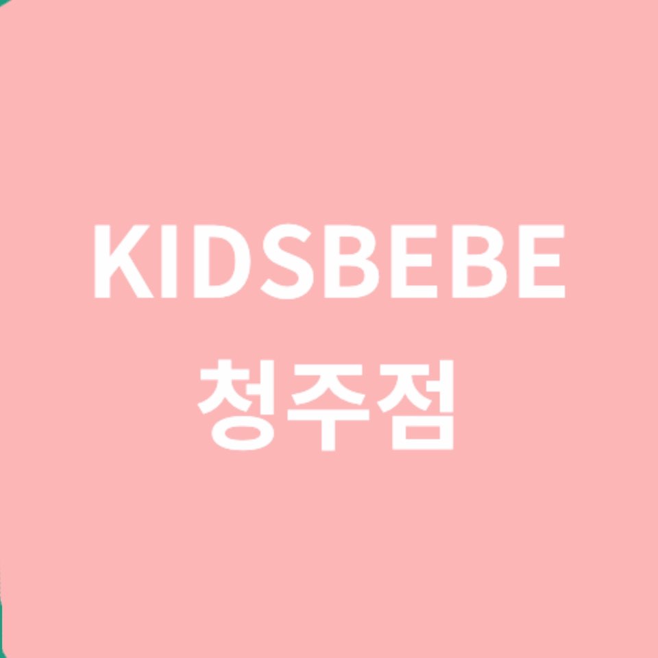 키즈베베 청주점
