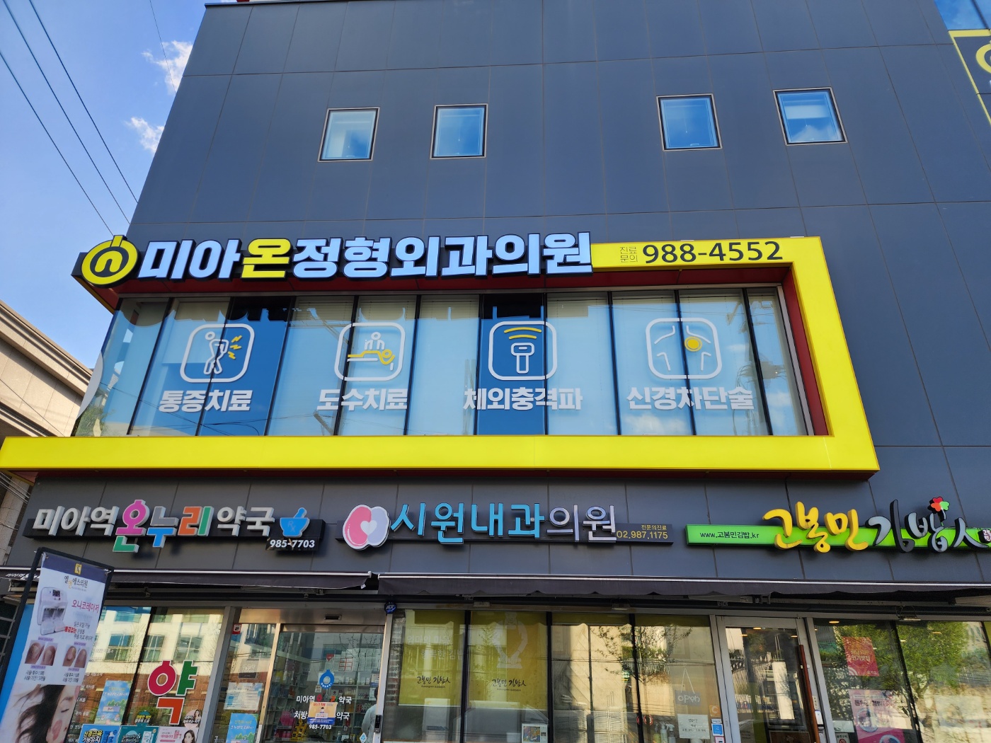 미아온정형외과의원