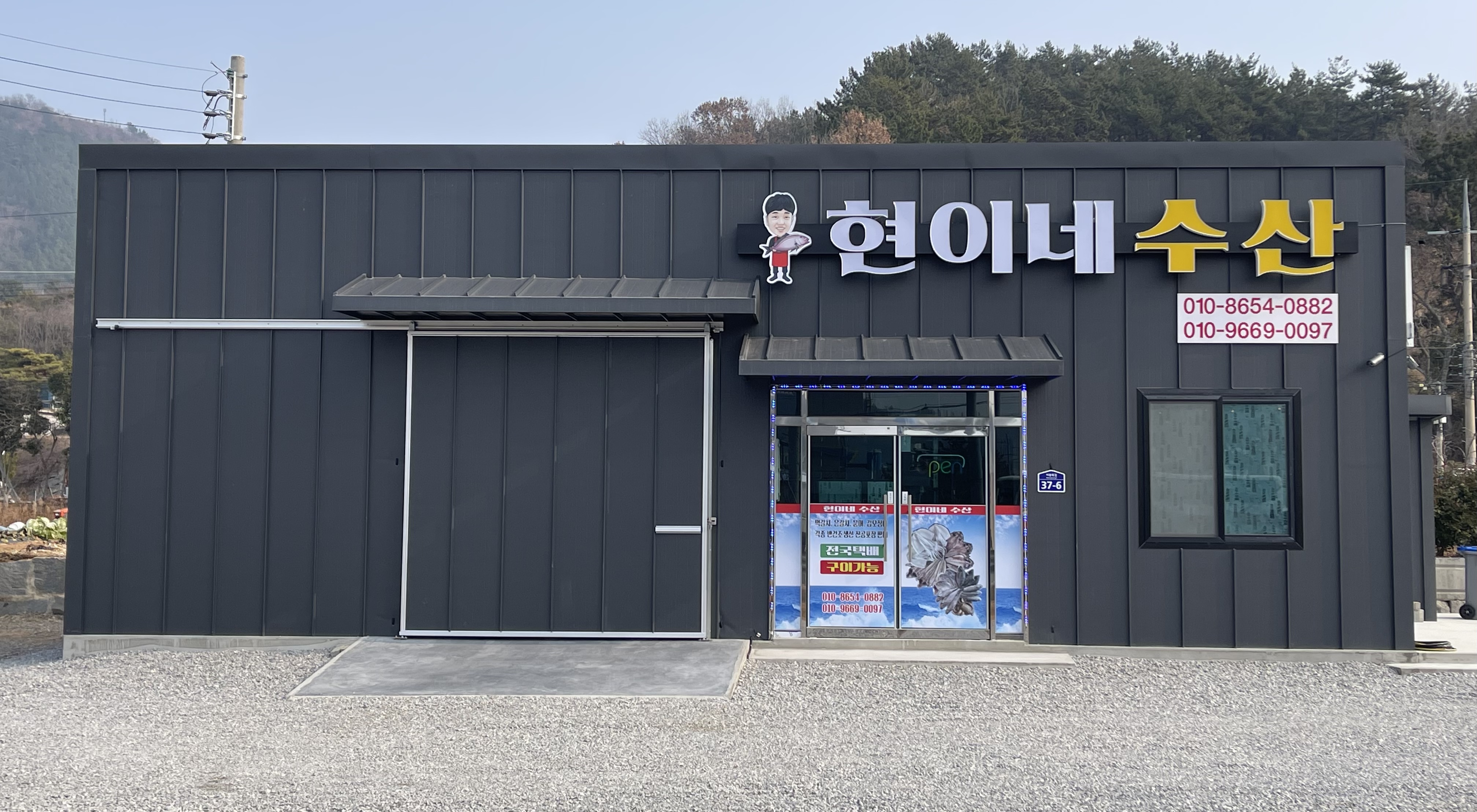 현이네수산