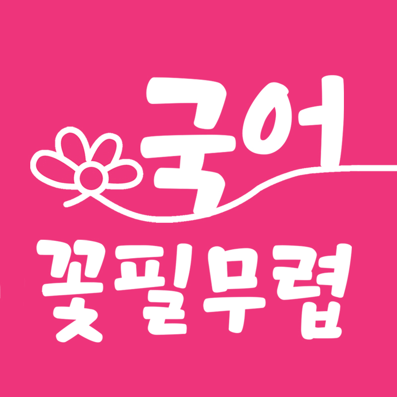 꽃필무렵국어교습소