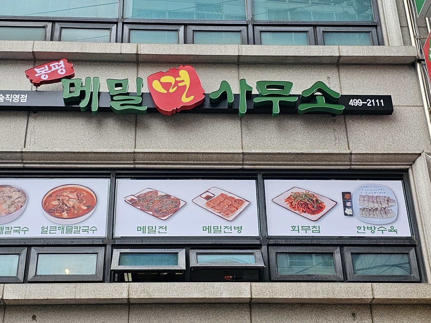 봉평메밀면사무소 서울숲점