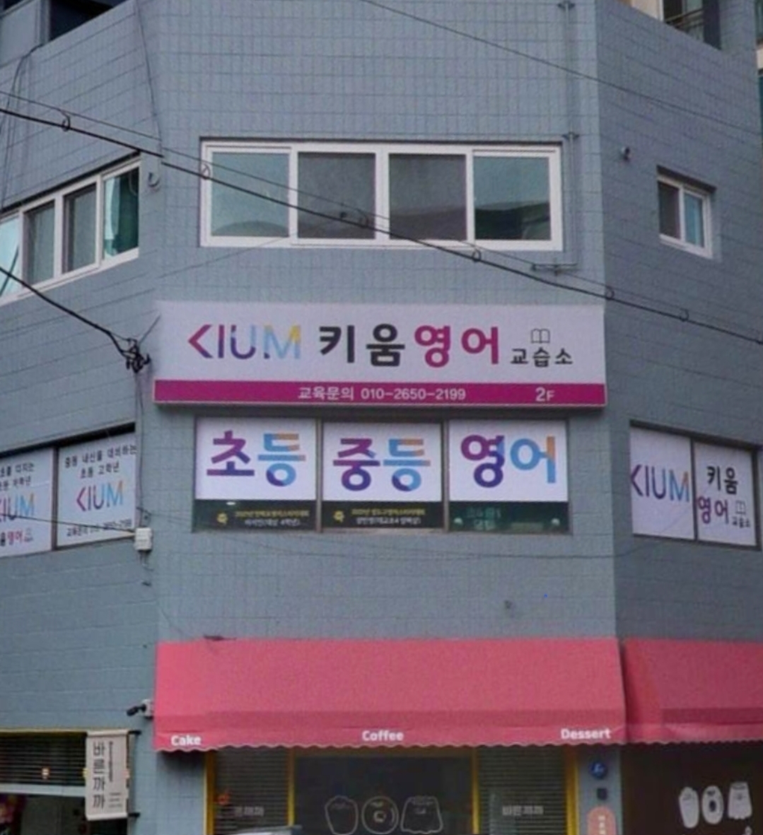 키움영어교습소