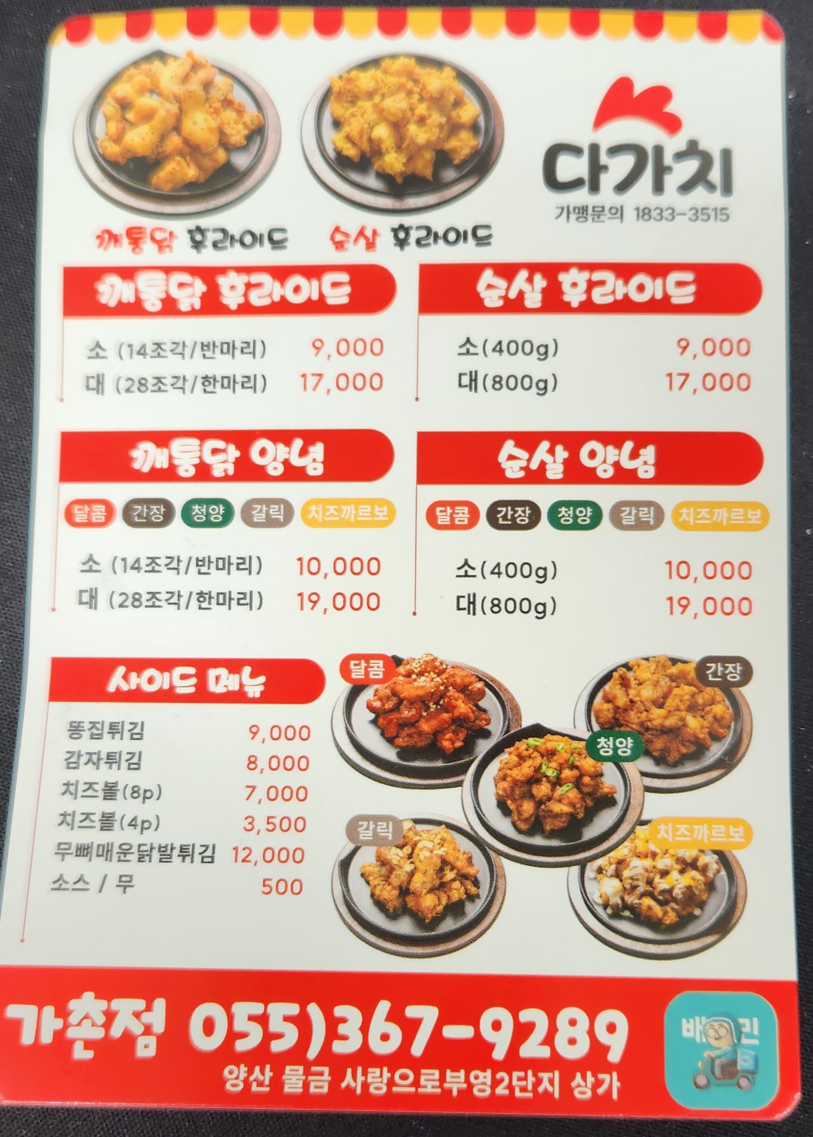 다가치깨통닭 양산가촌점
