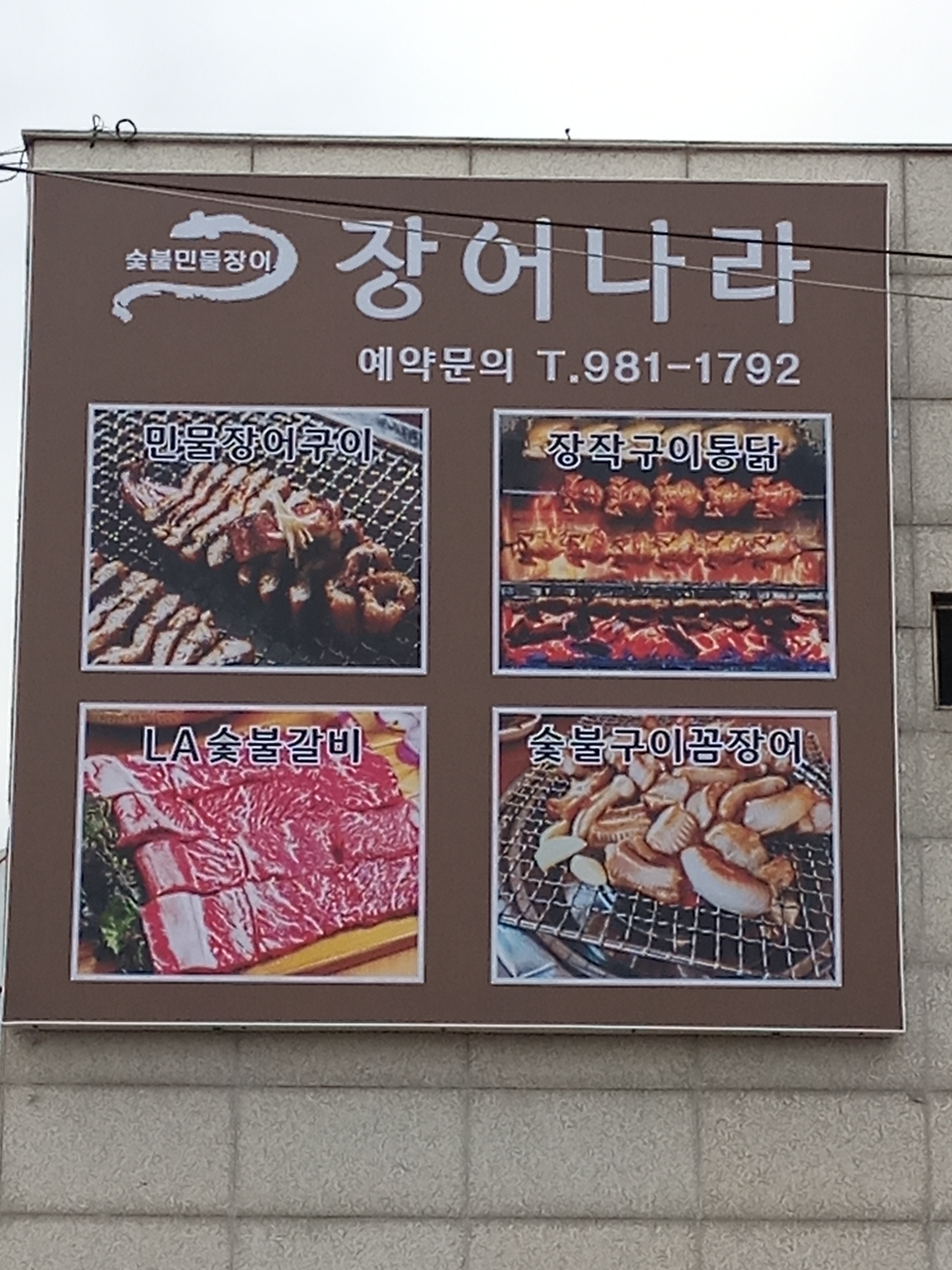 장어나라