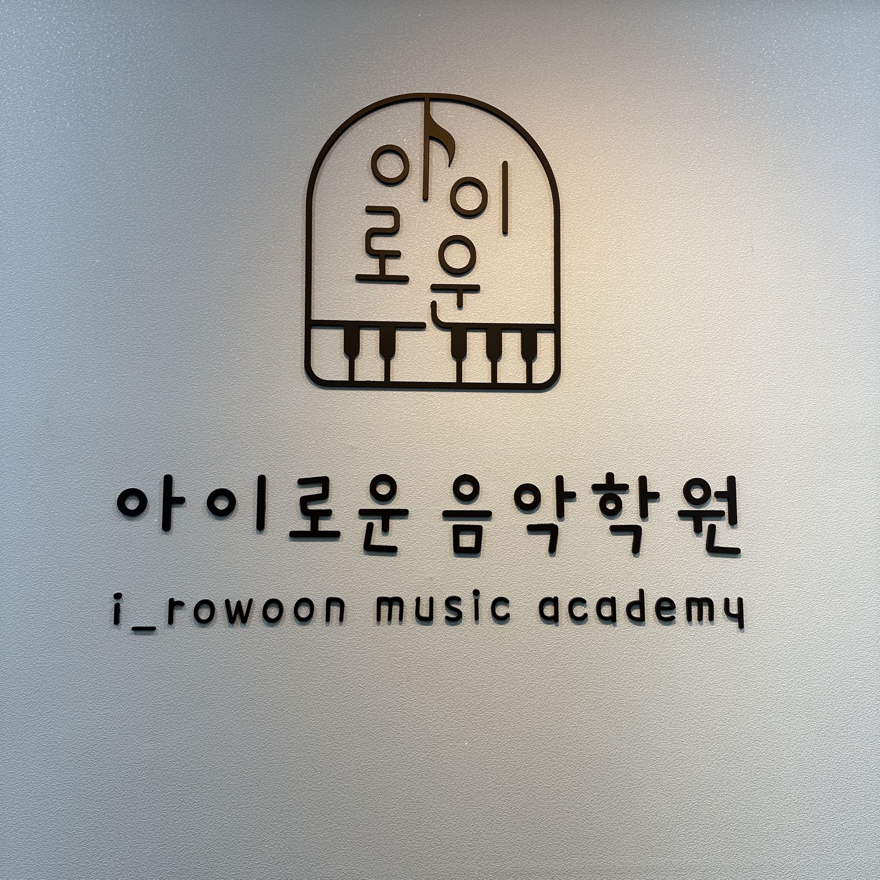 아이로운음악학원