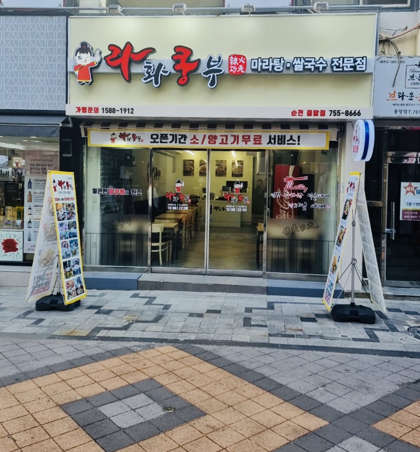 라화쿵부 순천중앙점