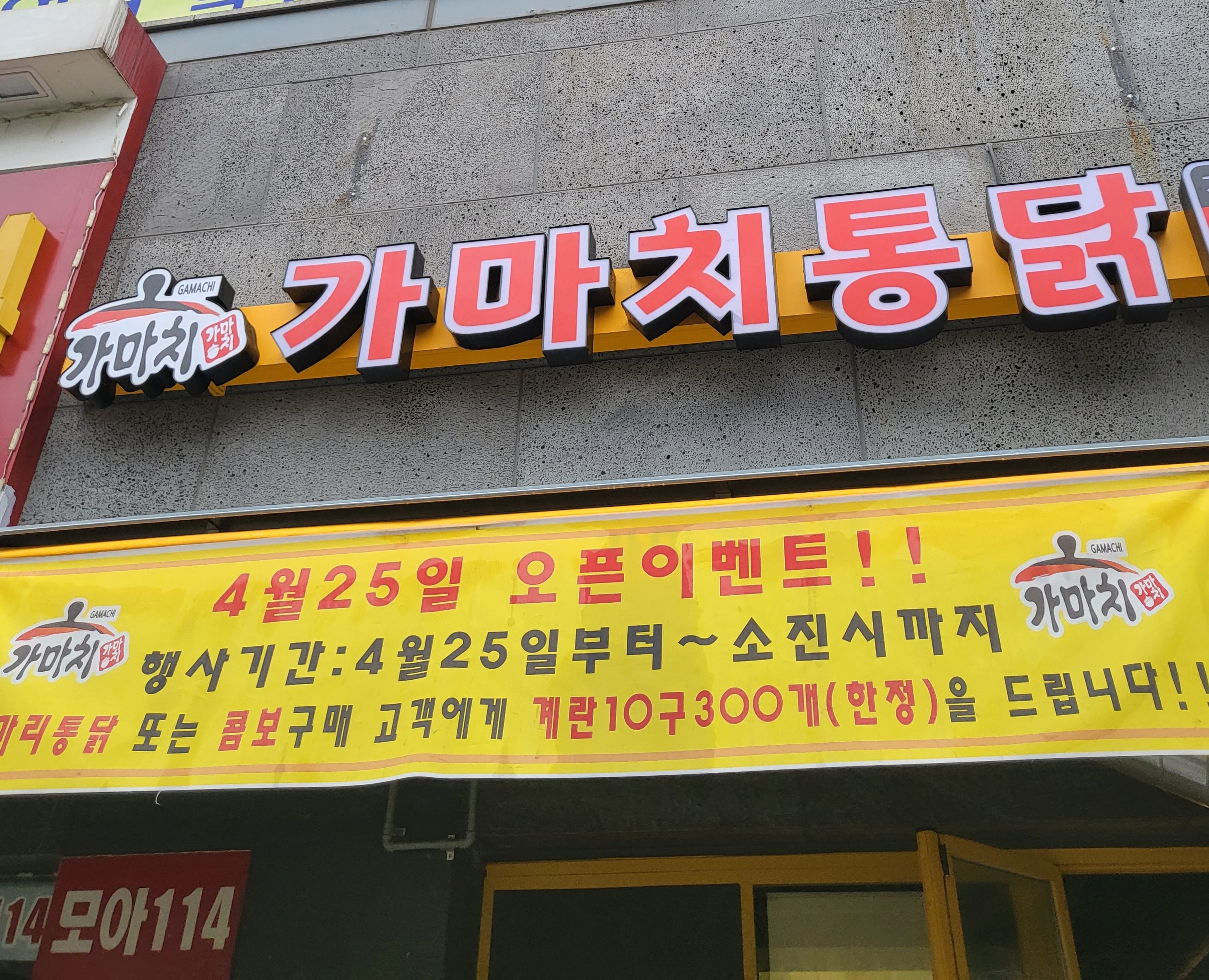 가마치통닭 수원금곡점