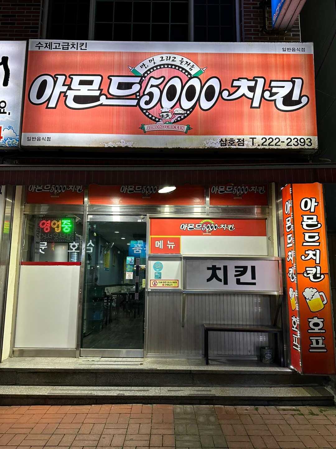 아몬드5000치킨 삼호점