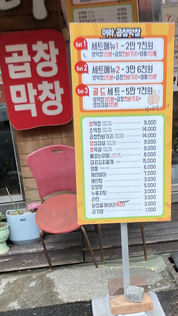어라곱창막창