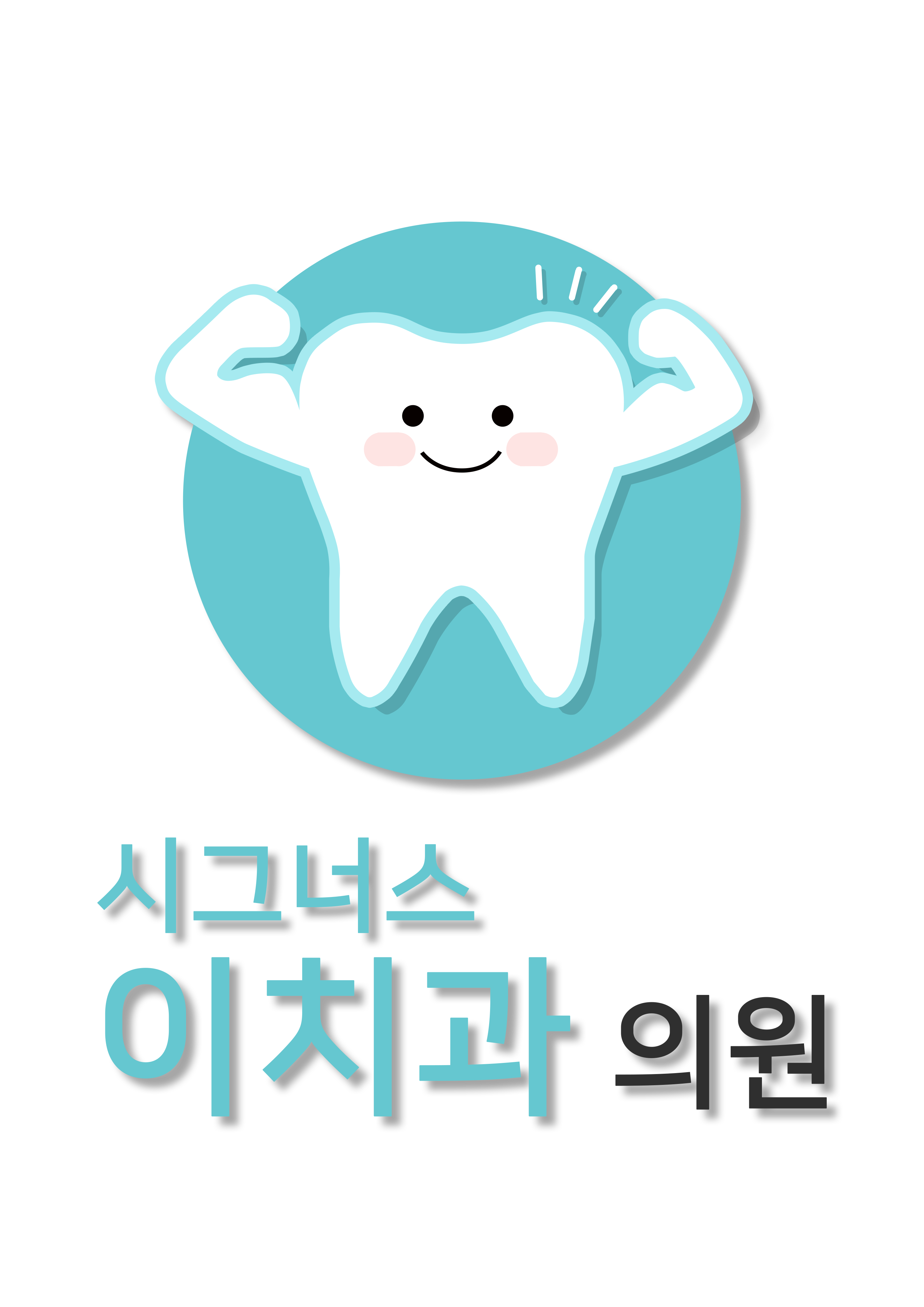 시그너스 이치과의원 대표 이미지