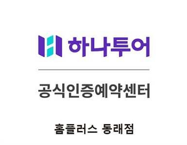 하나투어 새영남해외여행사