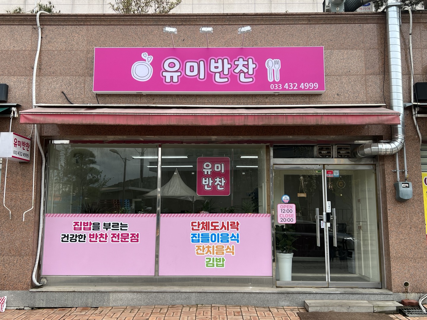 유미반찬