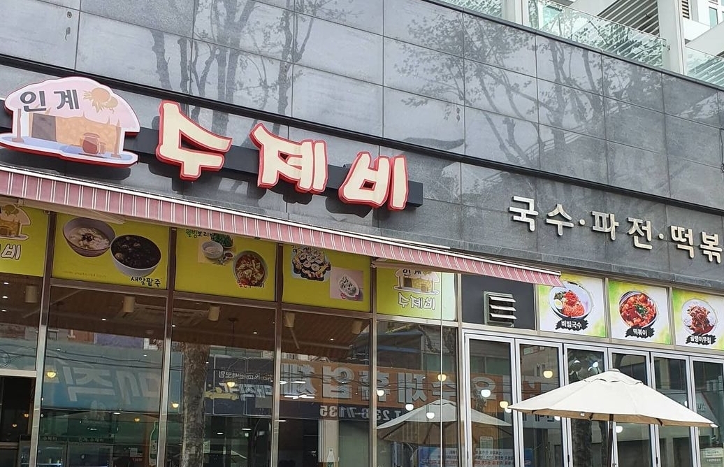 인계수제비