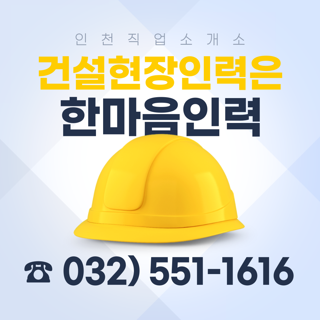 한마음인력개발 직업소개소