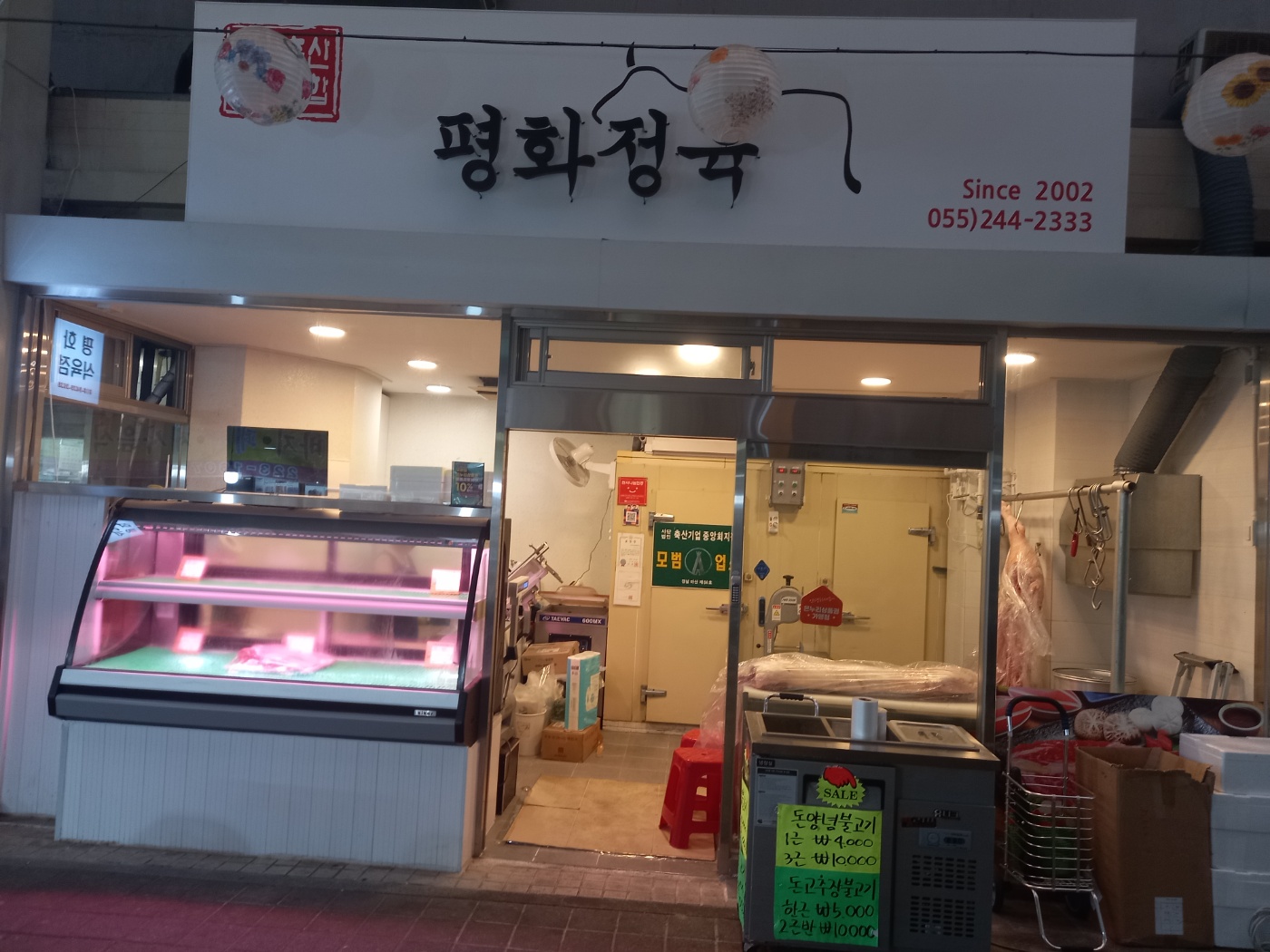 평화식육점