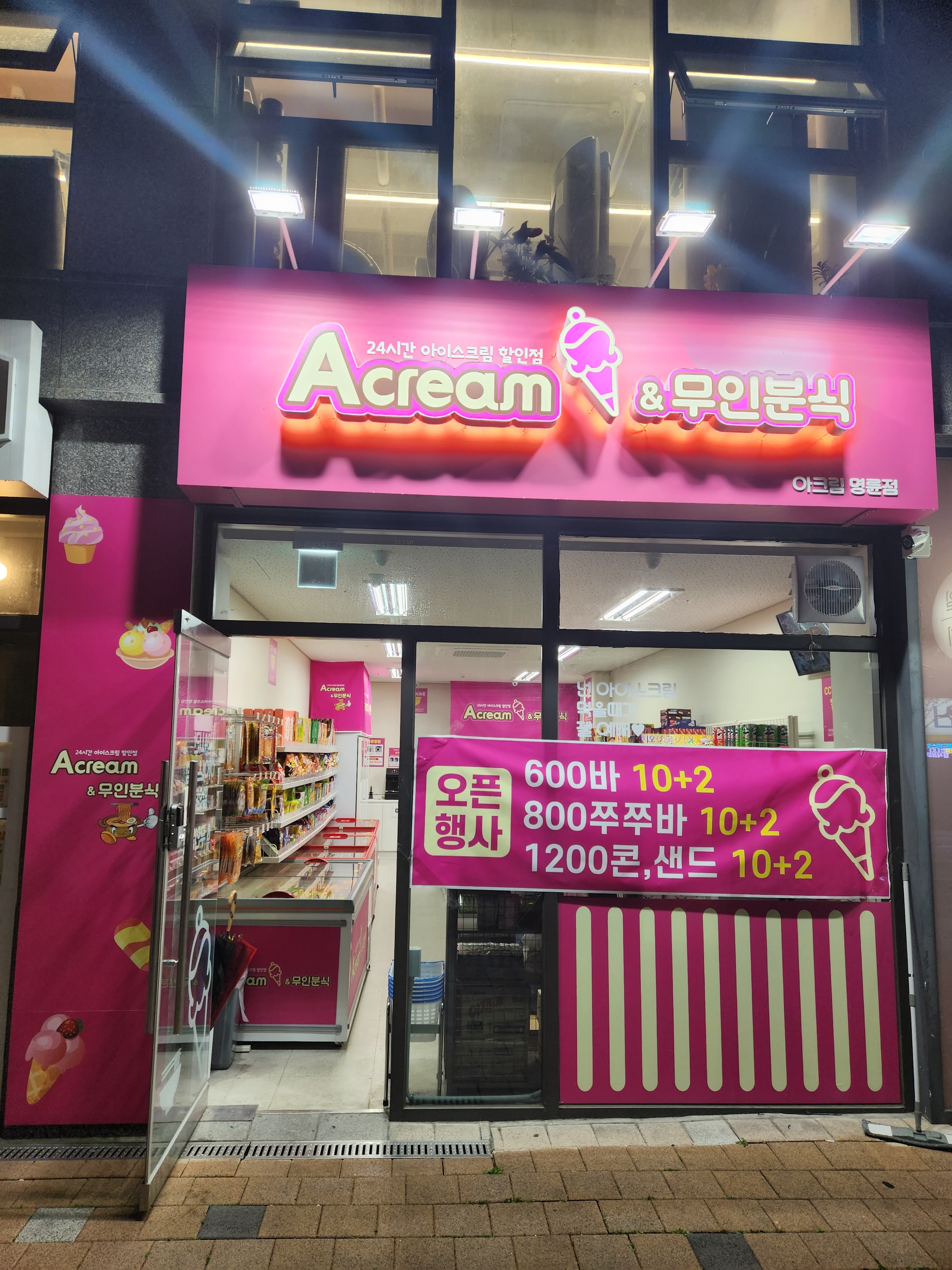 아크림&무인분식