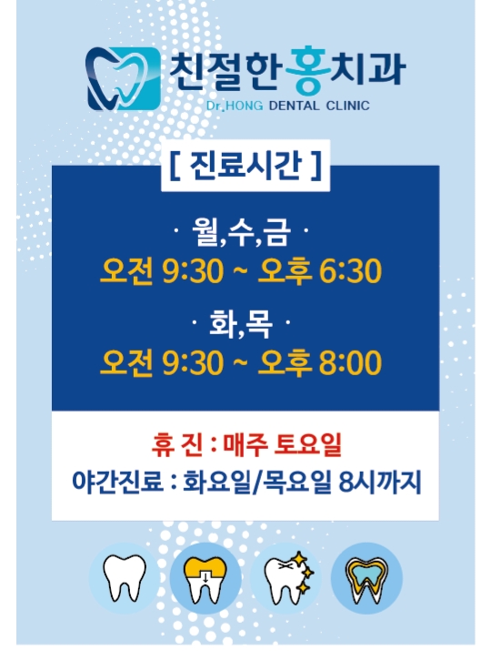 친절한홍치과의원