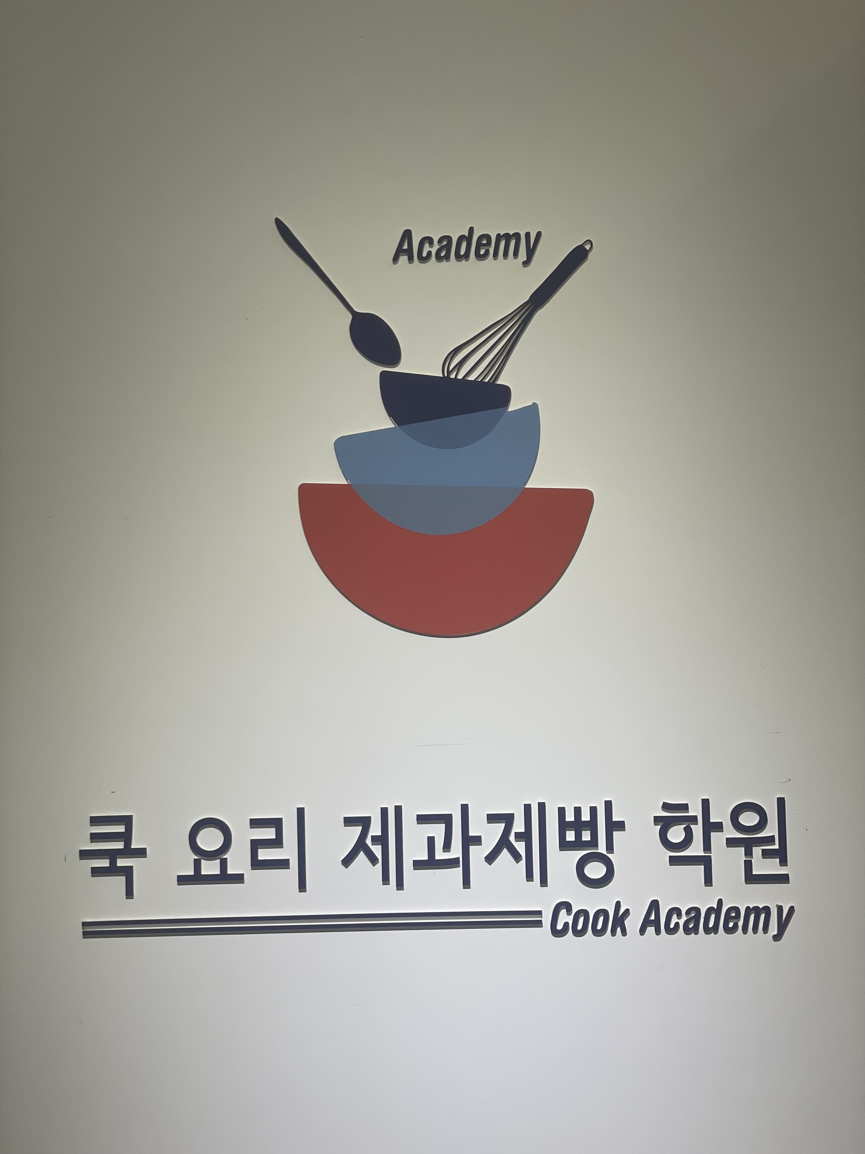 쿡요리제과제빵학원