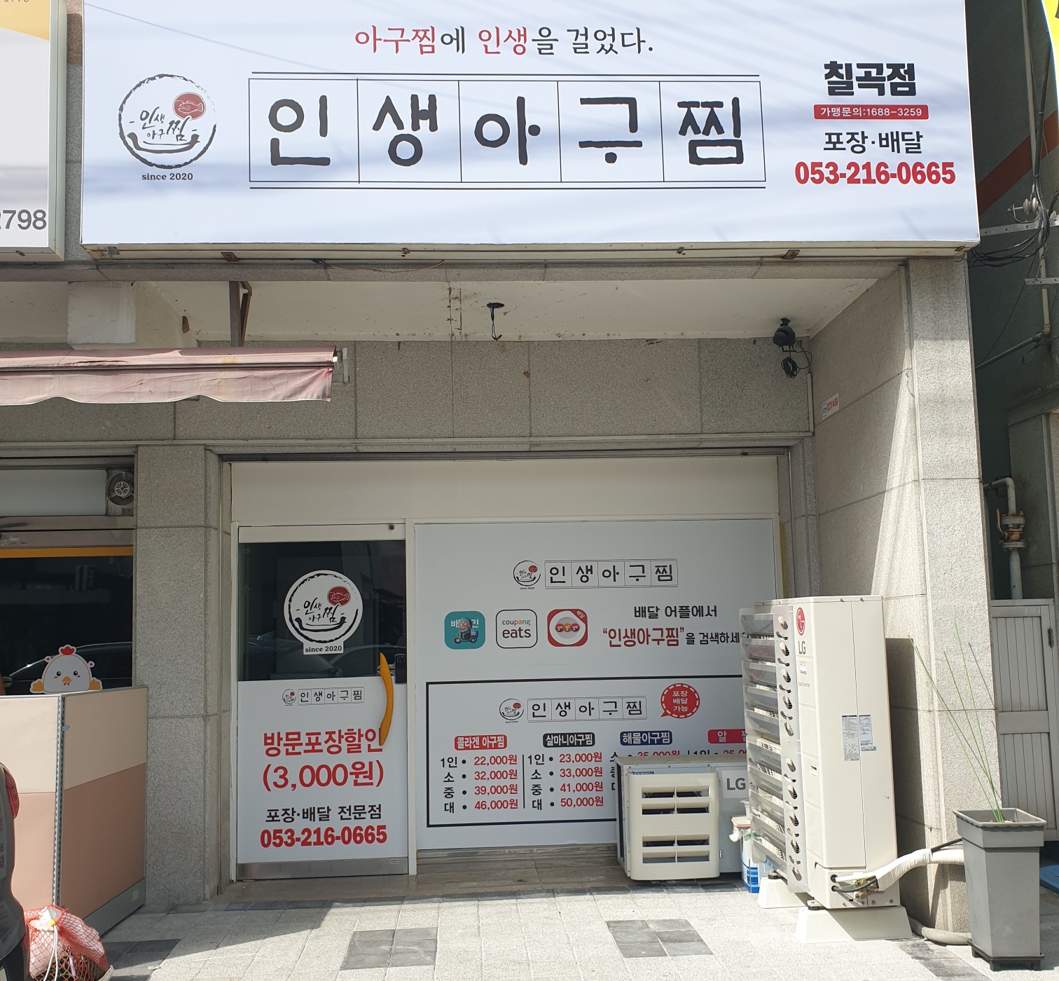인생아구찜 칠곡점