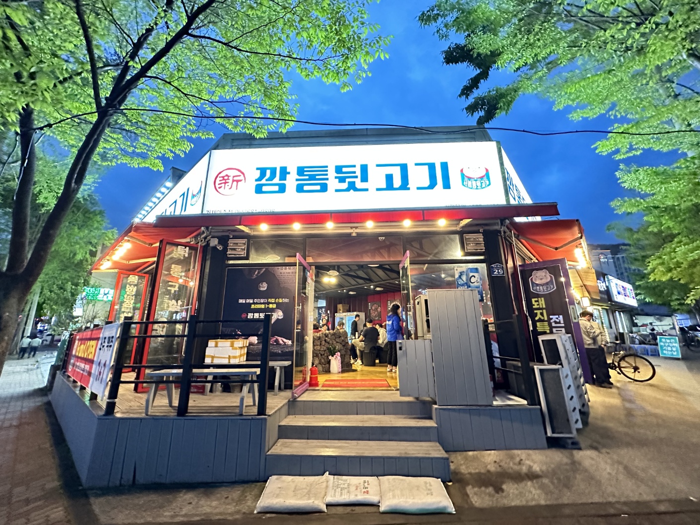 신깡통뒷고기 거제아주점