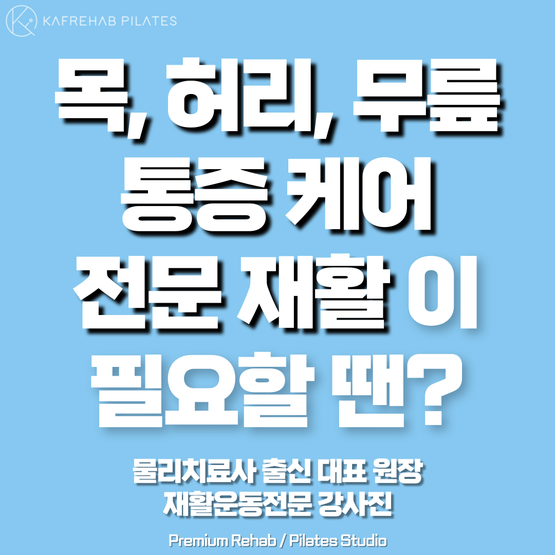 카프리햅 재활&필라테스 대표 이미지
