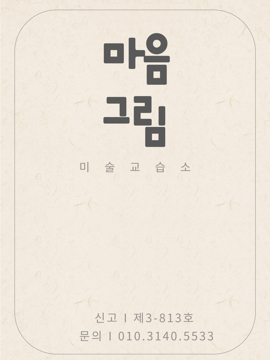마음그림교습소