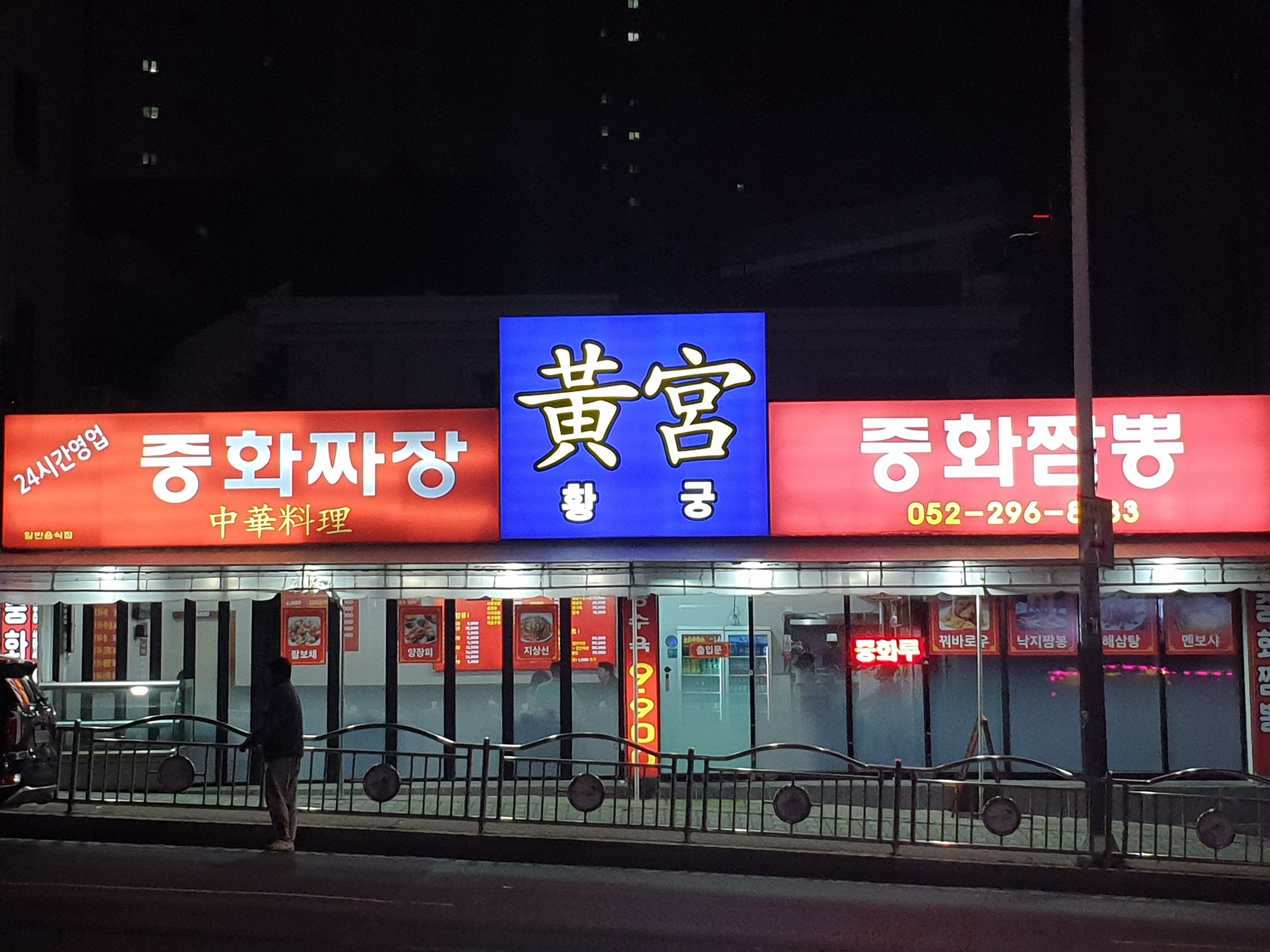 황궁 중화짜장 중화짬뽕