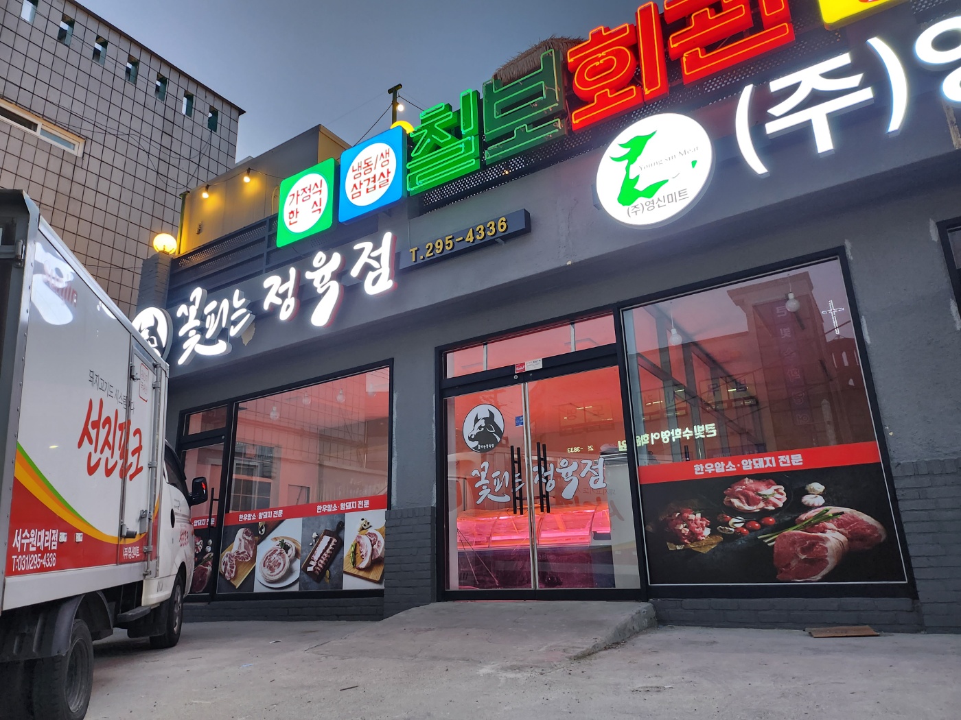꽃피는정육점 영신미트