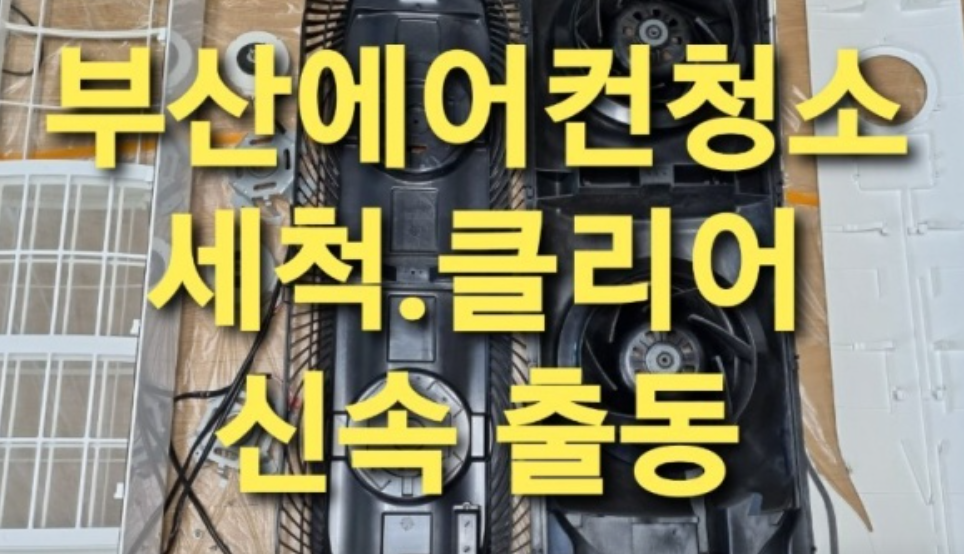 부산에어컨청소 영도홈케어