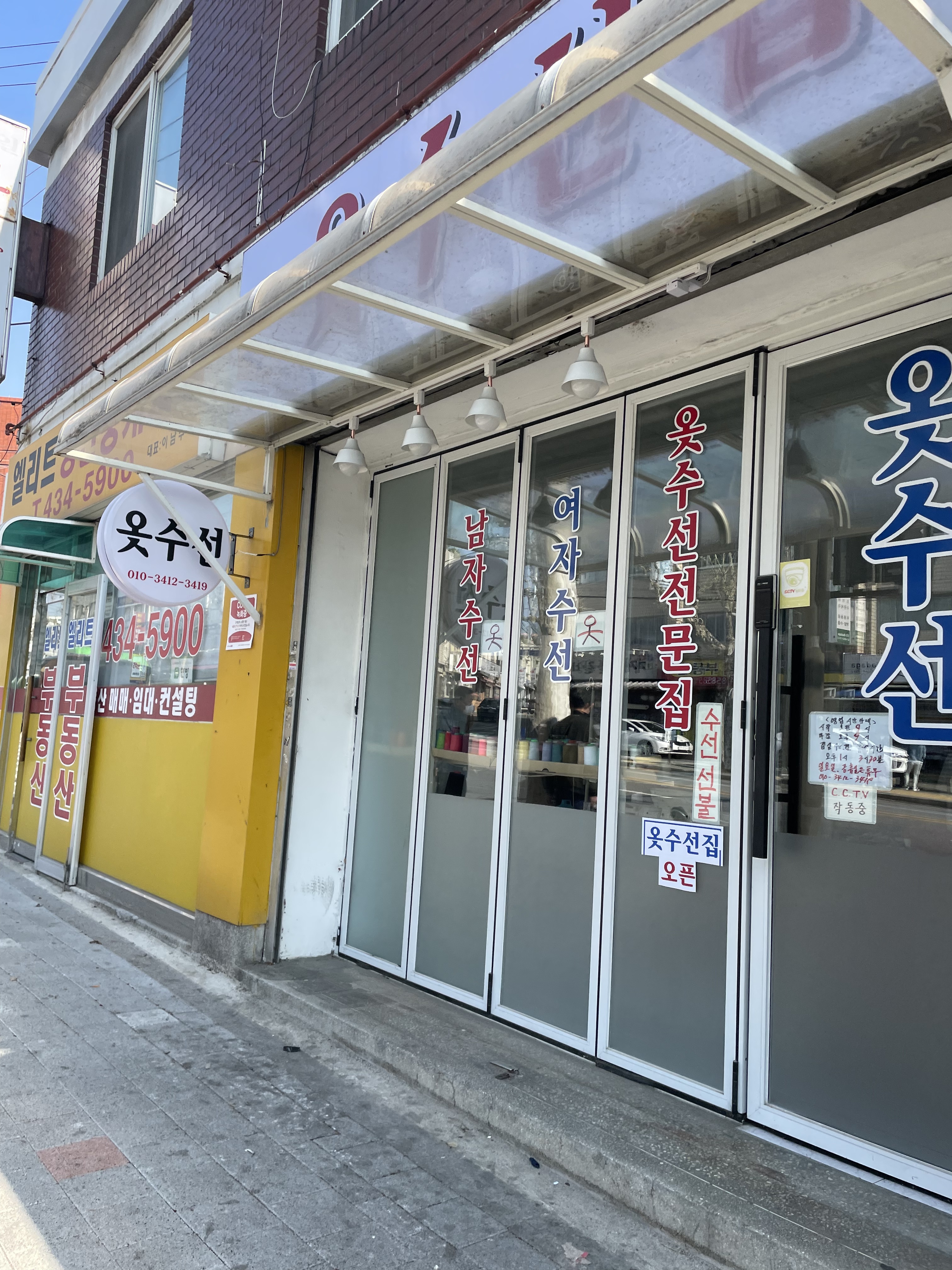 옷수선집