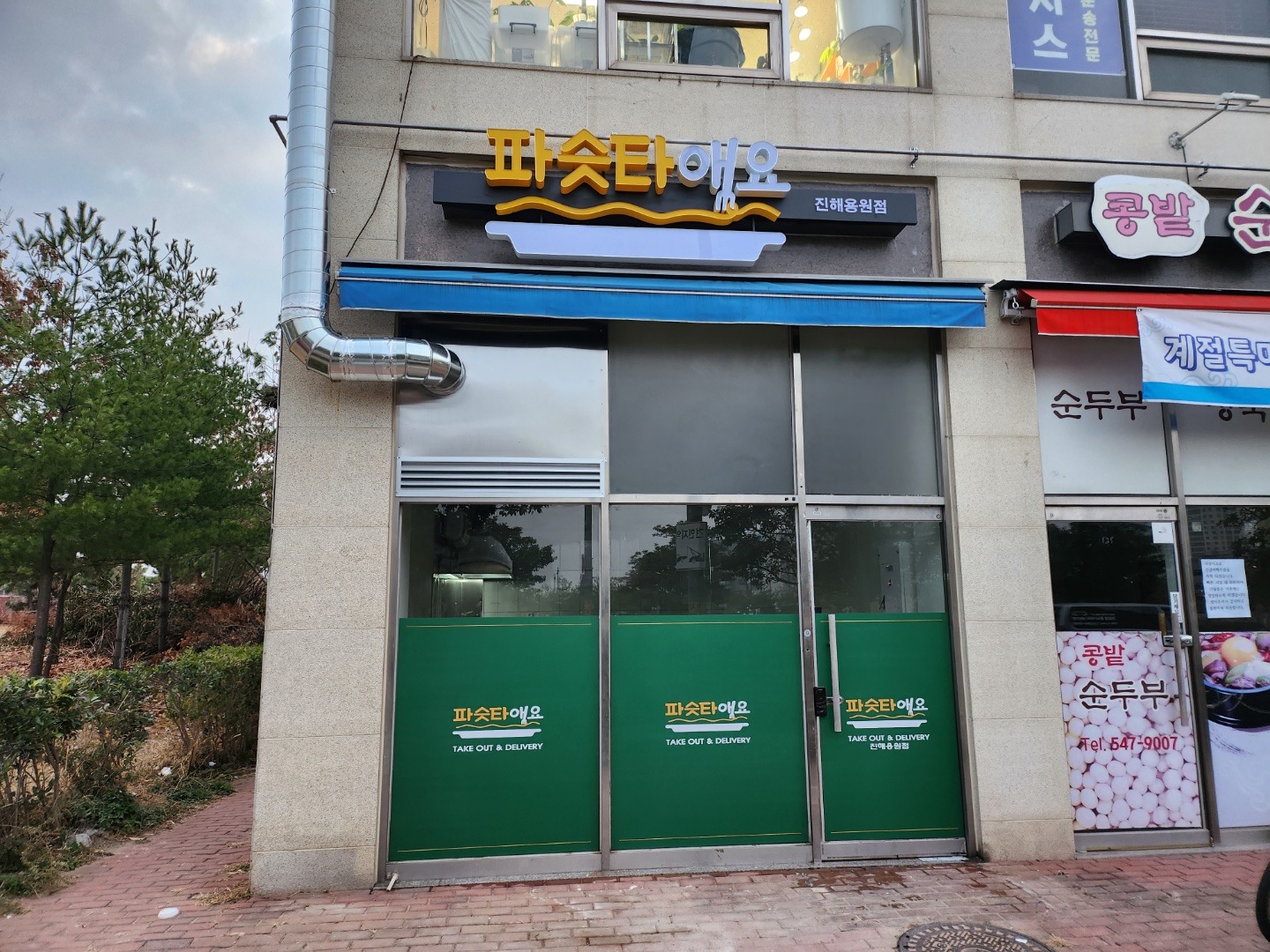 파슷타애요 진해용원점