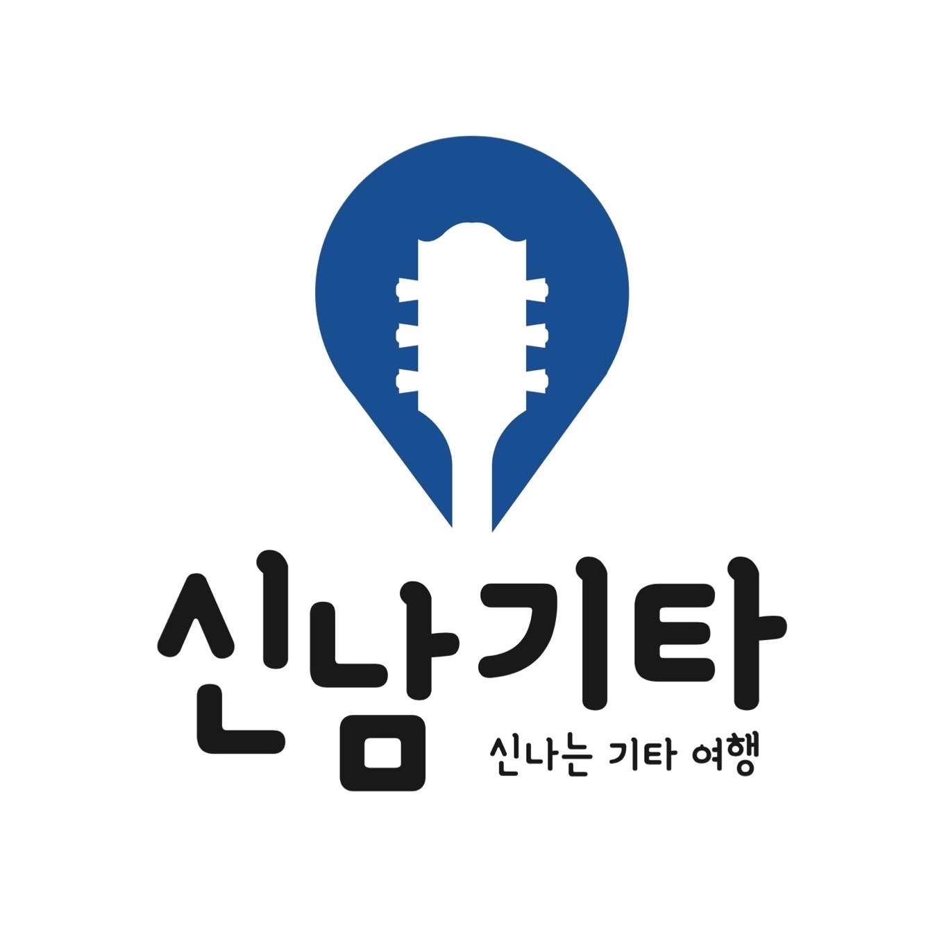 신남기타학원
