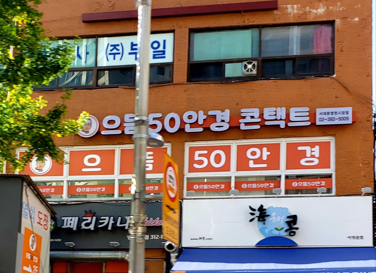 으뜸50안경 서대문영천시장점