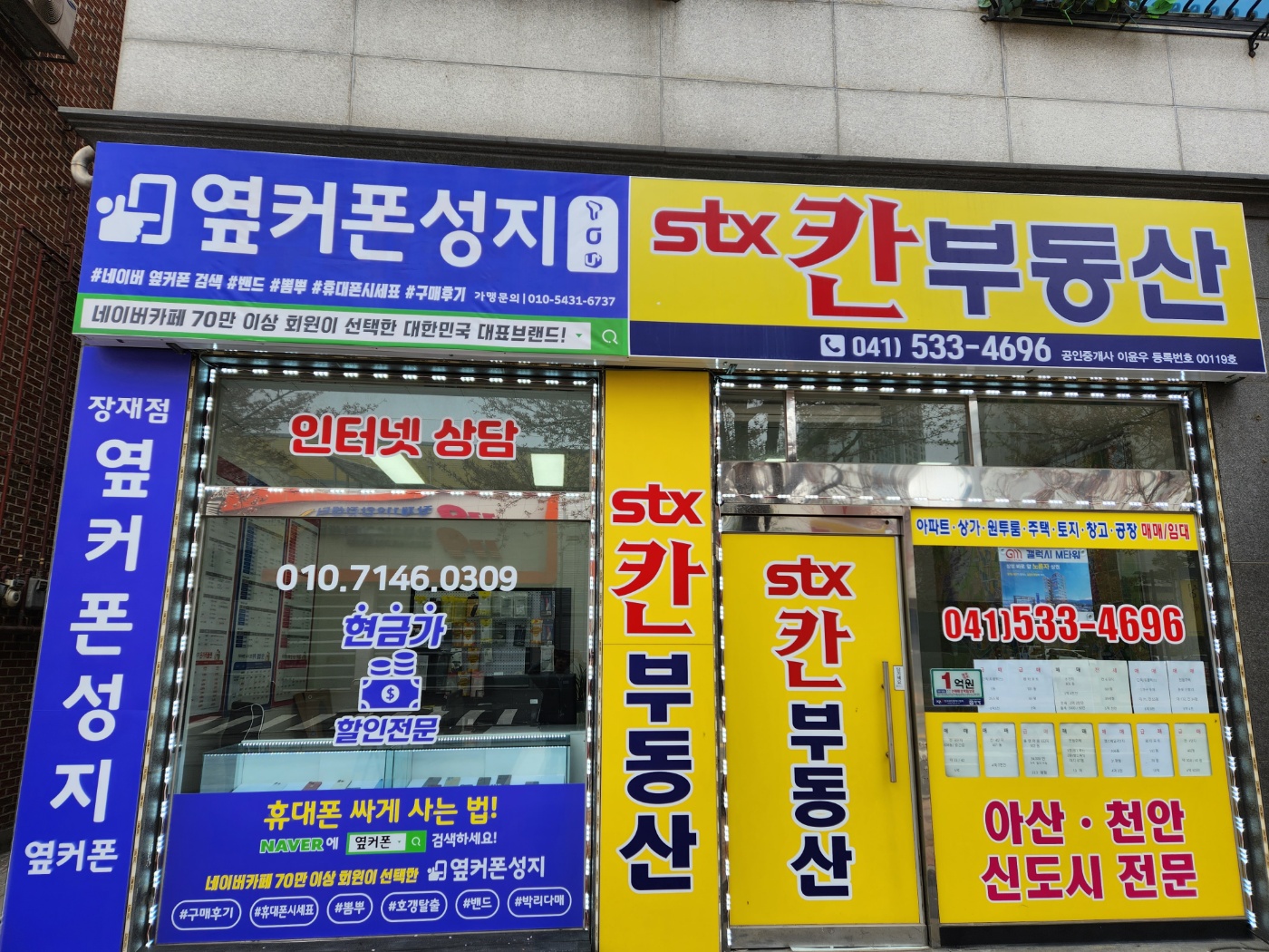 휴대폰성지 옆커폰 장재리점