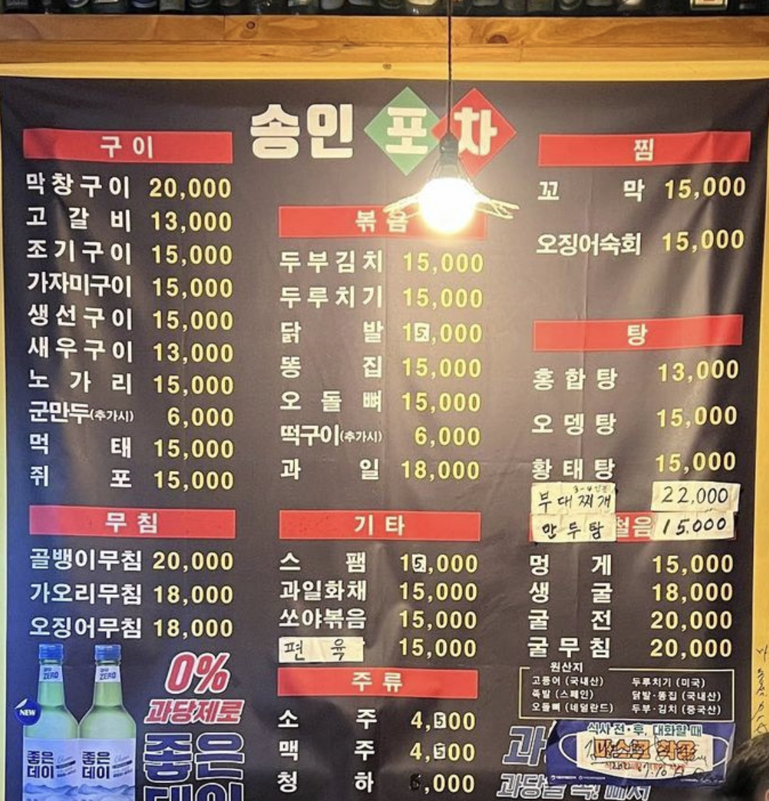 송인포차